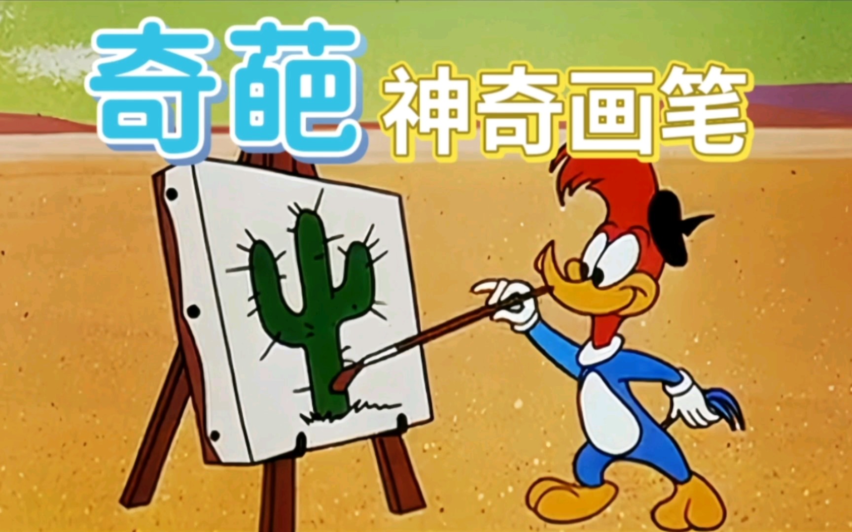 搞笑配音:啄木鸟的画笔奇迹,无所不能的搞笑大赏!