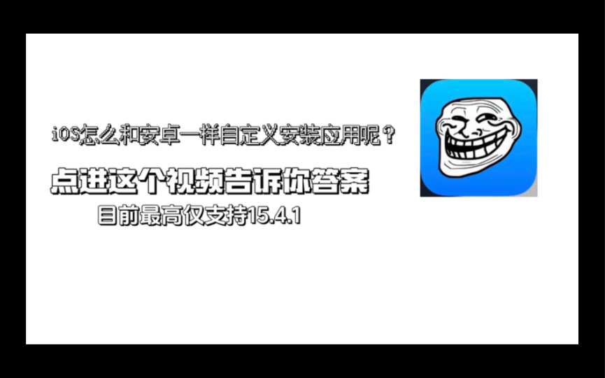 iOS自由安装应用教程哔哩哔哩bilibili