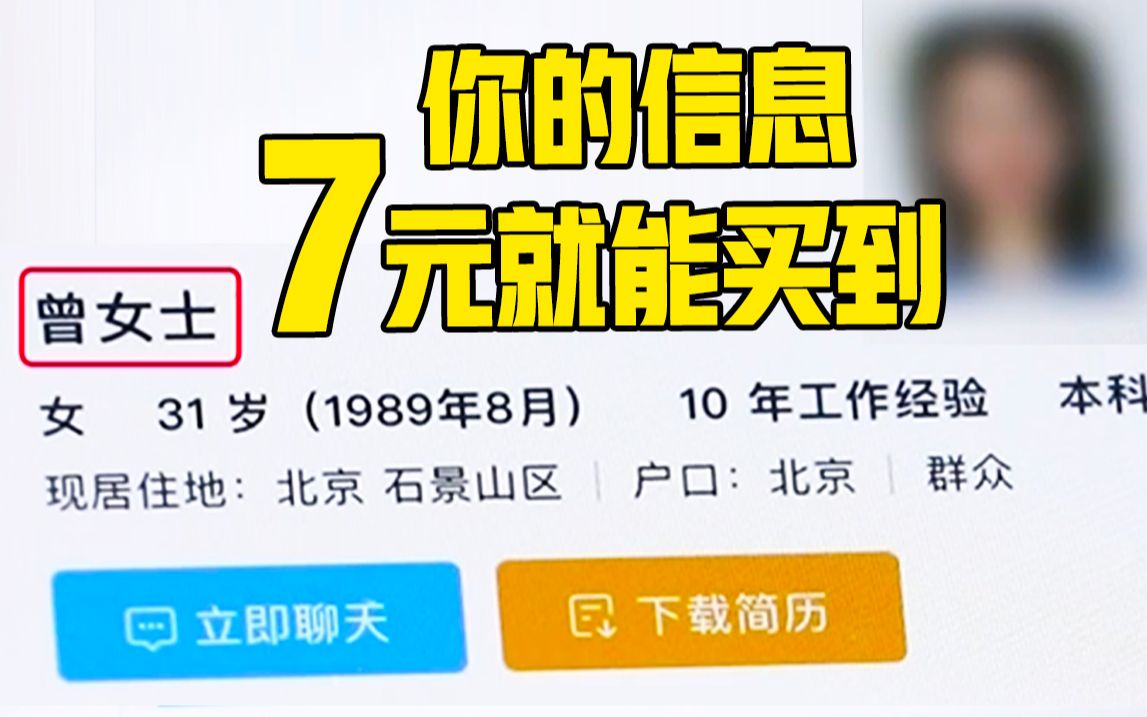 你在智联 猎聘 前程无忧上投的简历 可能转眼就流向黑市哔哩哔哩bilibili