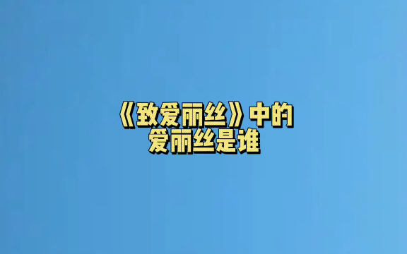 《致爱丽丝》中的爱丽丝是谁?#冷知识哔哩哔哩bilibili