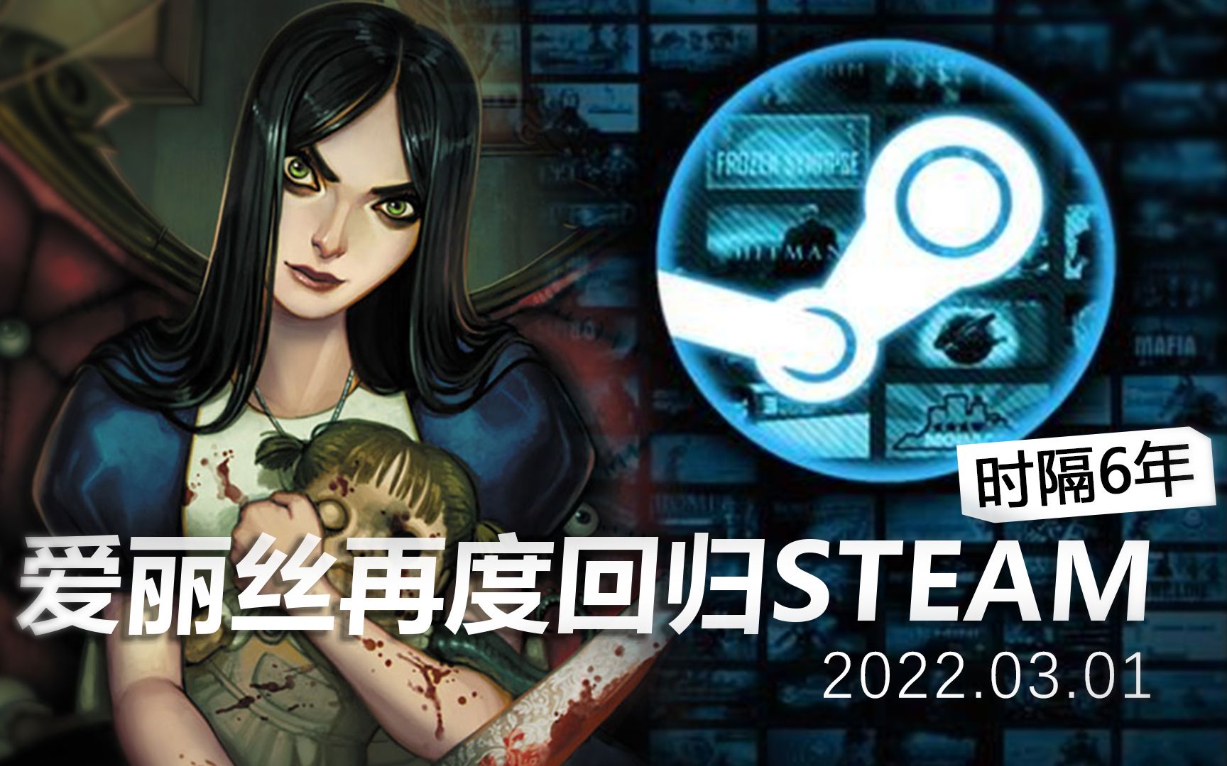 【爱丽丝疯狂回归】时隔6年!爱丽丝再度回归STEAM平台!!哔哩哔哩bilibili