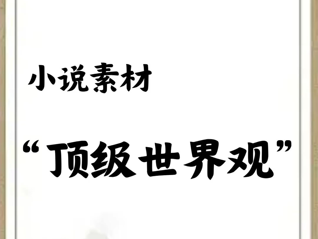 写小说“顶级世界观”设定哔哩哔哩bilibili