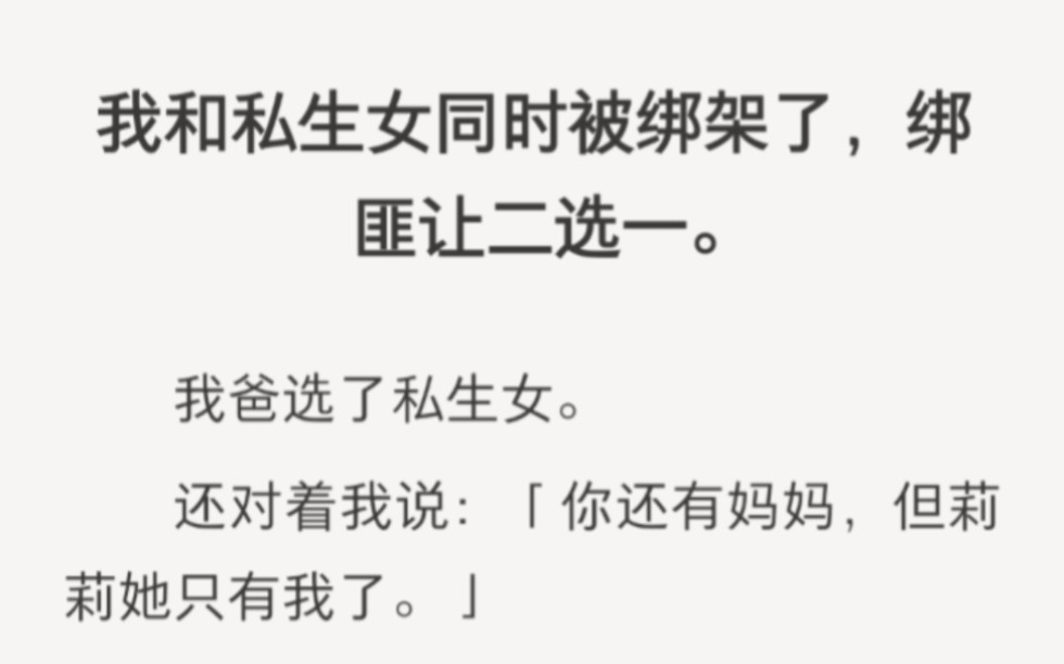 我和私生女同时被绑架了,绑匪让二选一……zhihu小说《加入绑匪》.哔哩哔哩bilibili