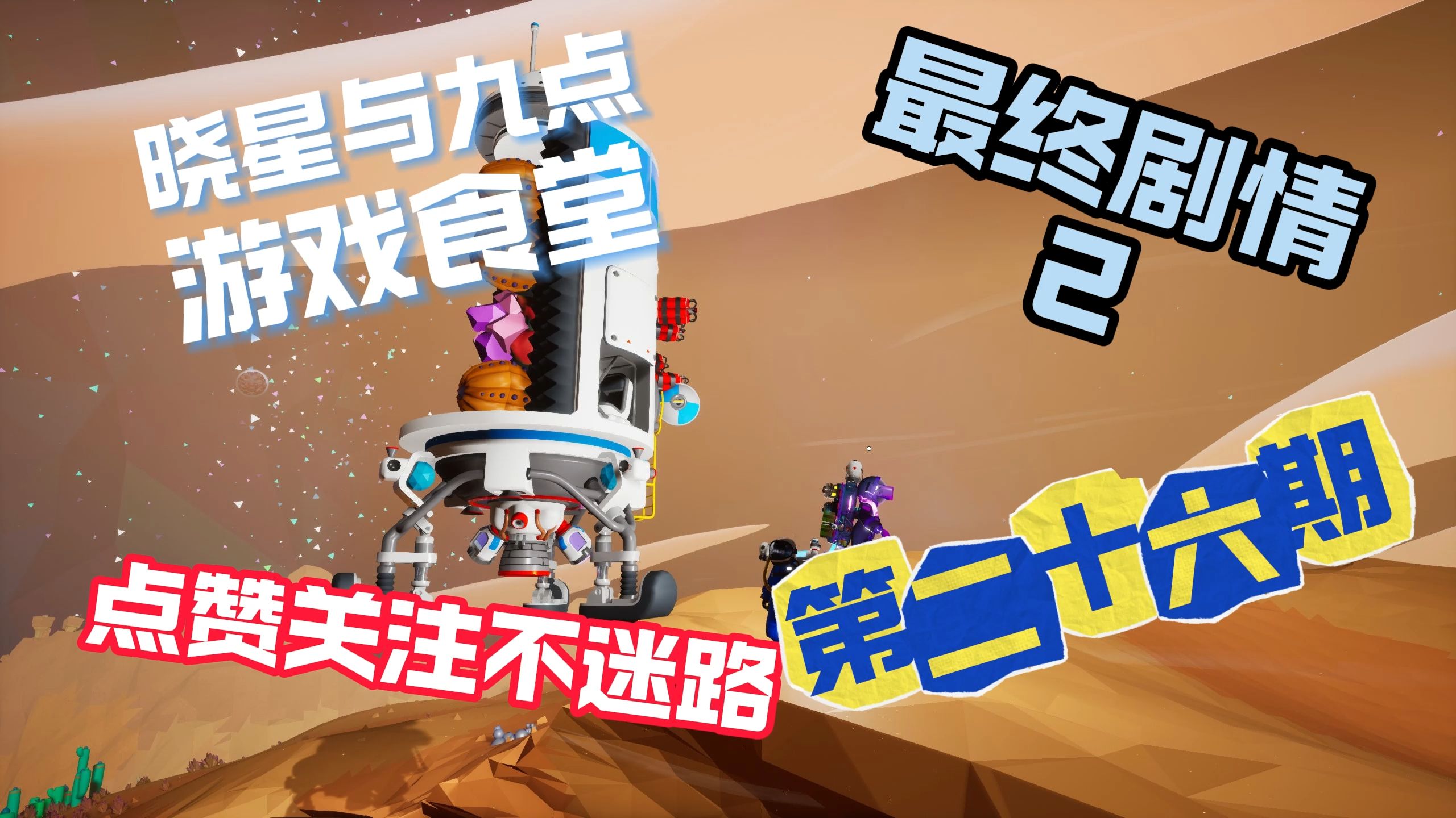 异星探险家26-【最终剧情2】