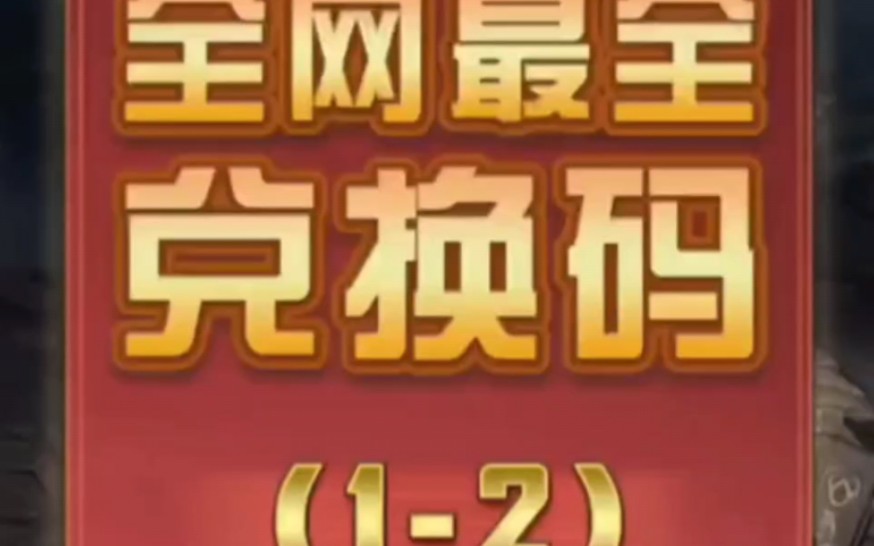 (补档)山海经异兽录全网最全兑换码第一波(12)手机游戏热门视频