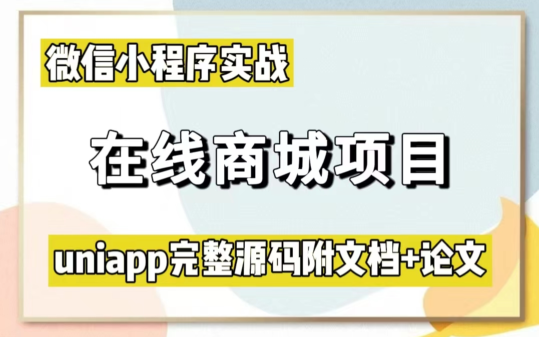 微信小程序开发 在线商城系统 百战商城小程序,附文档 源码 资料,小程序开发信手拈来,手把手教学,拿走不谢前端小程序小程序app哔哩哔哩bilibili