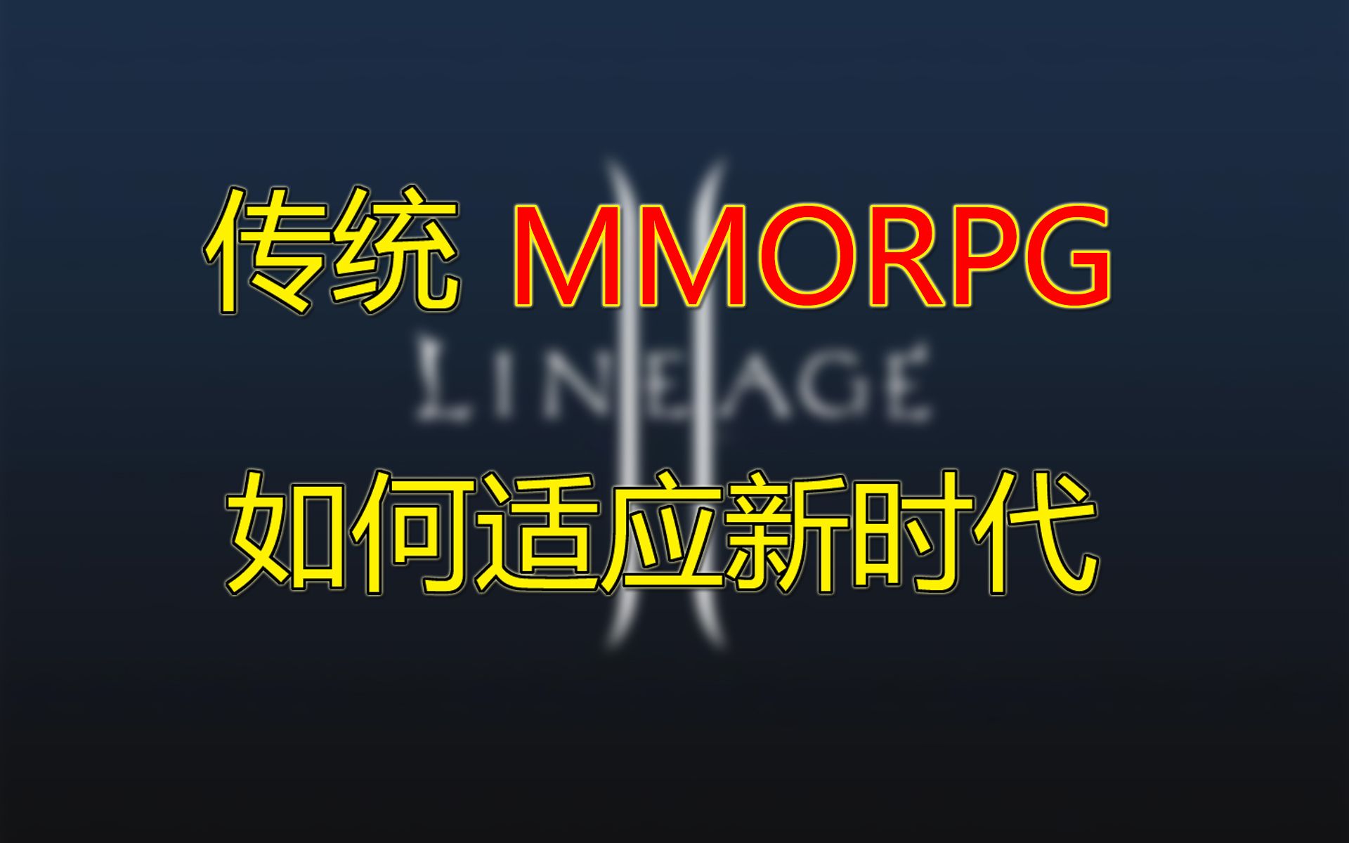 [图]传统MMORPG如何适应新时代【天堂II】