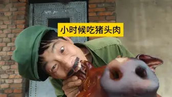 Download Video: 小时候，吃着自己做的猪头肉，那叫一个香 #搞笑 #农村生活 #猪头肉