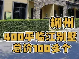 Télécharger la video: 在柳州100多万拥有一套前后带院400平临江别墅是什么体验