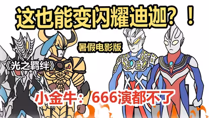 《光之羁绊》暑假电影版~