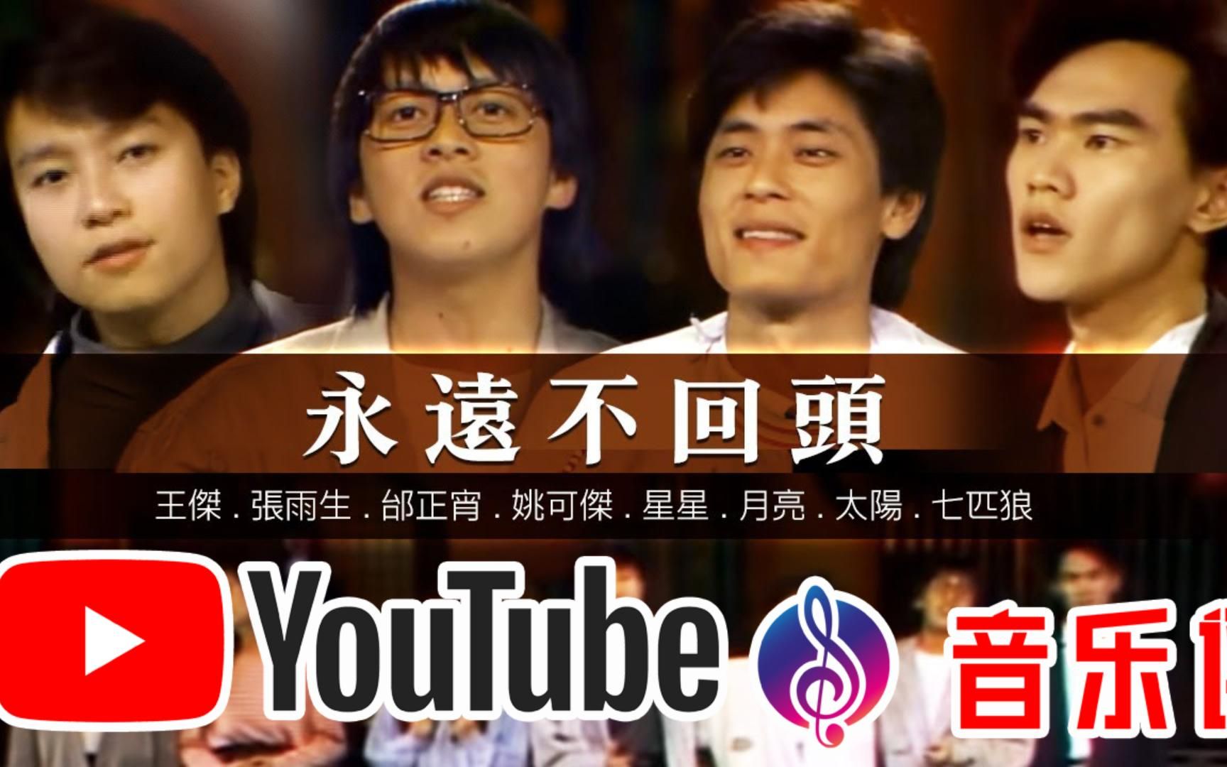 [图]YouTube乐评盘点永远不回头音乐评论王杰经典歌曲