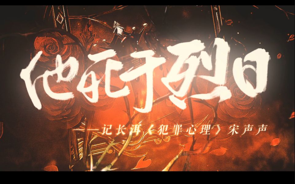 【宋声声】《他死于烈日》——“我生于长空,长于烈日,我翱翔于风,从未远去.亲爱的姑娘,请不要为我哭泣.”哔哩哔哩bilibili