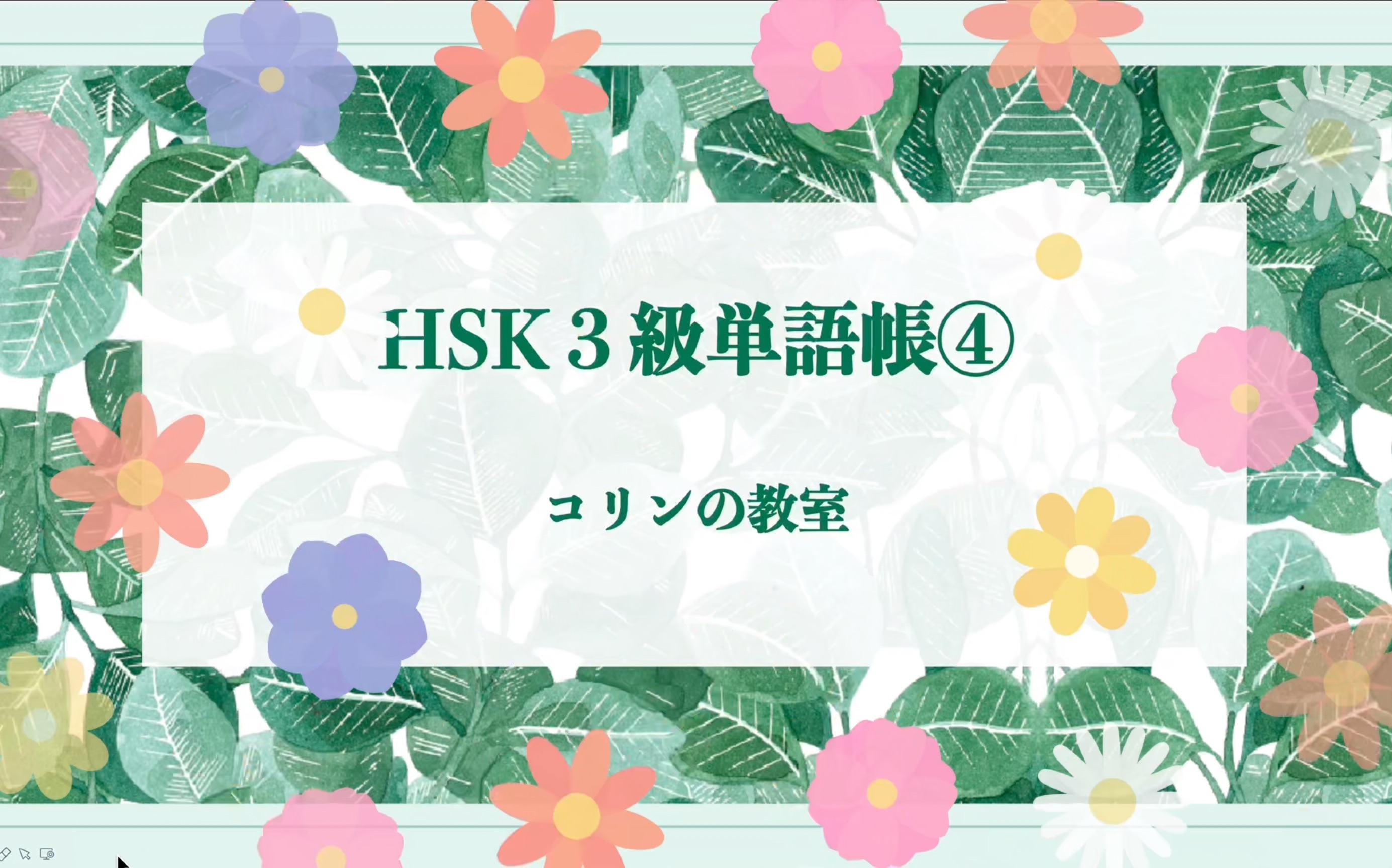 HSK3级単语闻き流し4 汉语水平考试生词 日语中文双语发音 例句听力哔哩哔哩bilibili