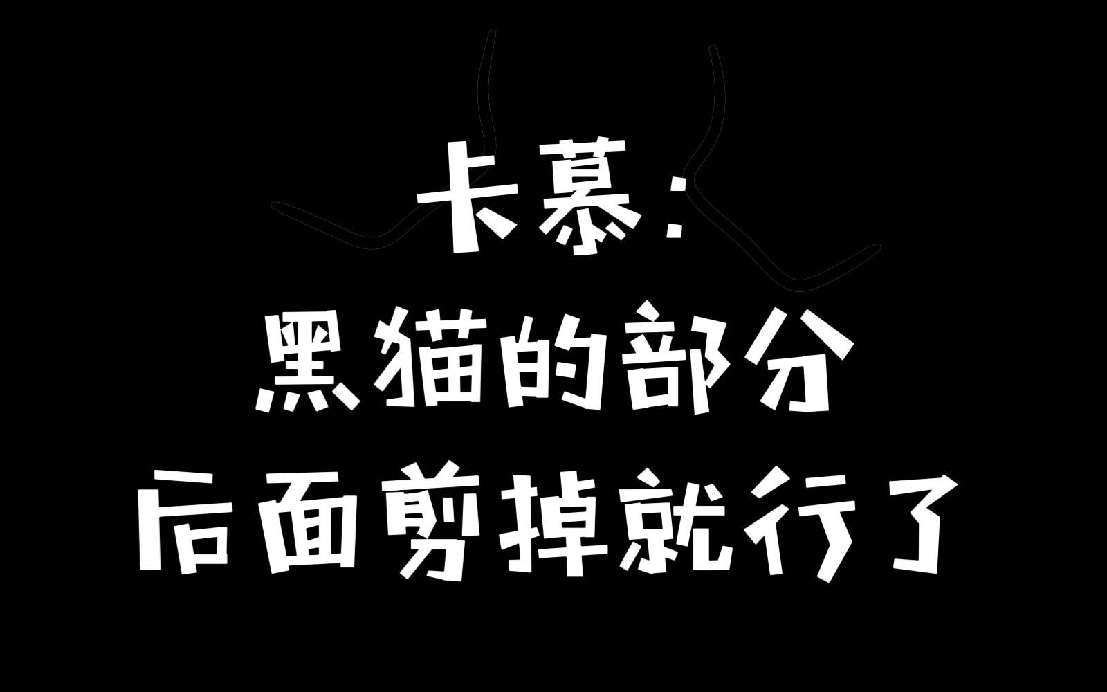 [图]【卡c猫】关于变成cen梦男的卡慕把自己代入黑猫那些事——卡慕1.13直播切片