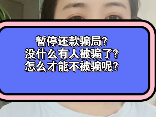 暂停还款骗局?不要傻乎乎的去踩雷了哔哩哔哩bilibili