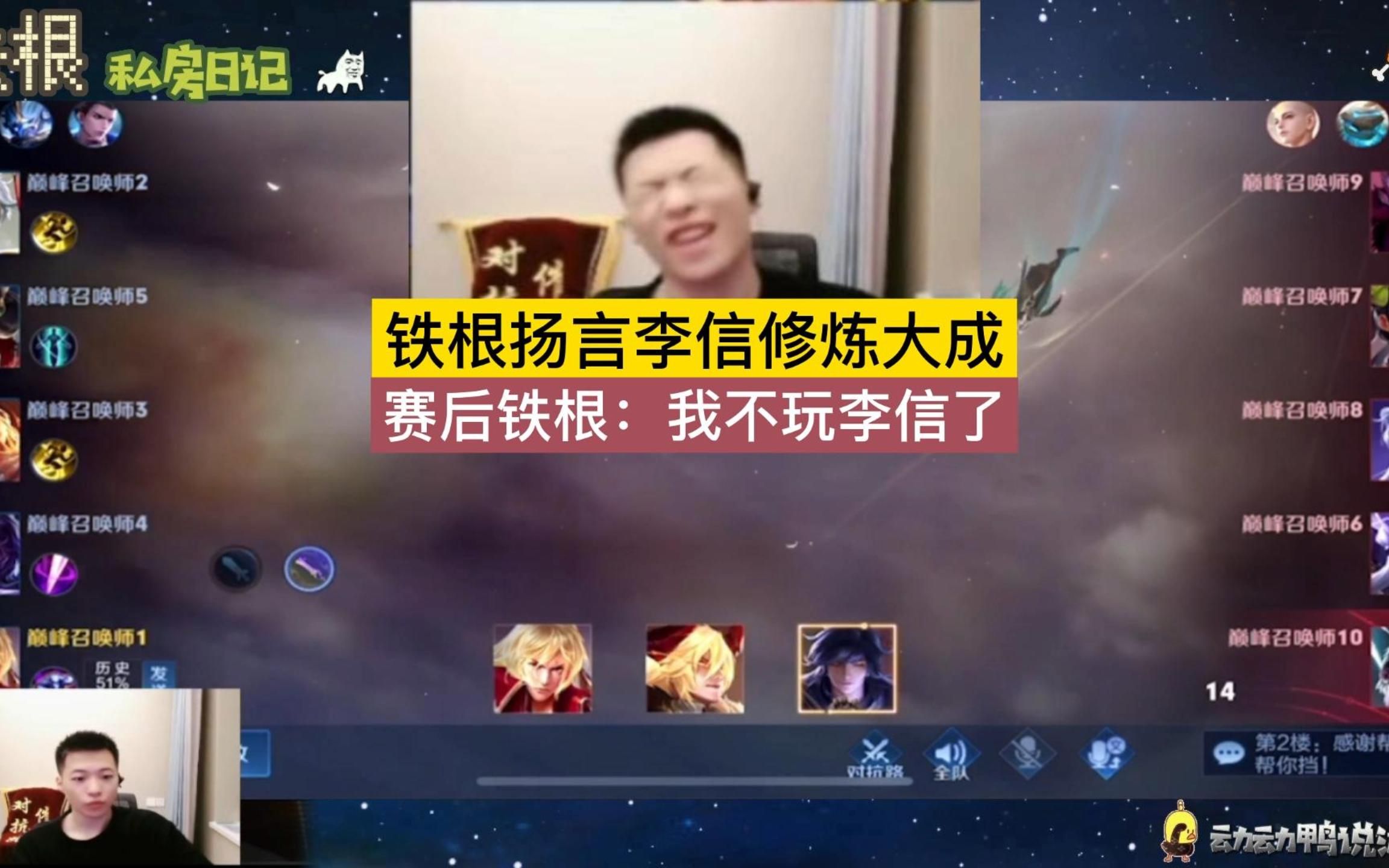 铁根扬言李信修炼大成，赛后铁根：我不玩李信了！_王者荣耀