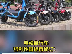 Download Video: 电动自行车强制性国标再修订：最高设计车速不应超过25km/h