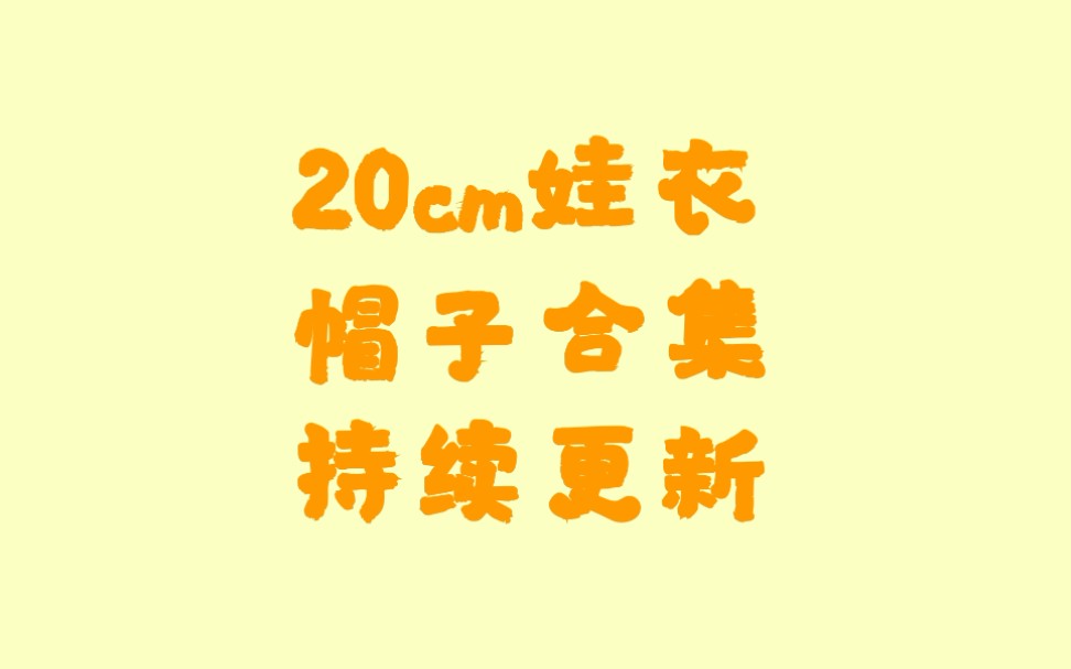 【手作娃衣】20cm娃衣帽子合集 更新至6p哔哩哔哩bilibili