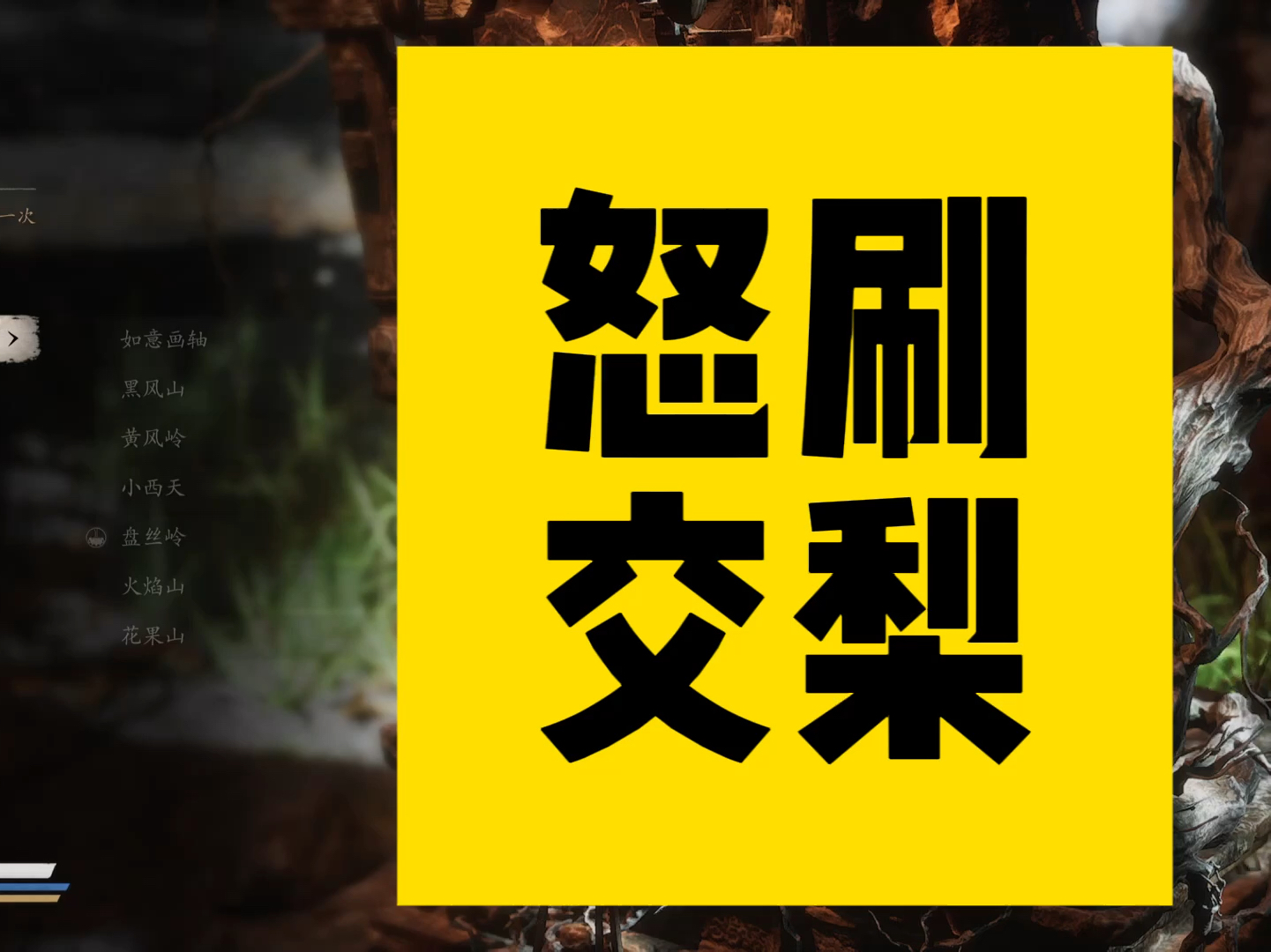 怒刷交梨黑神话悟空种子收集攻略单机游戏热门视频