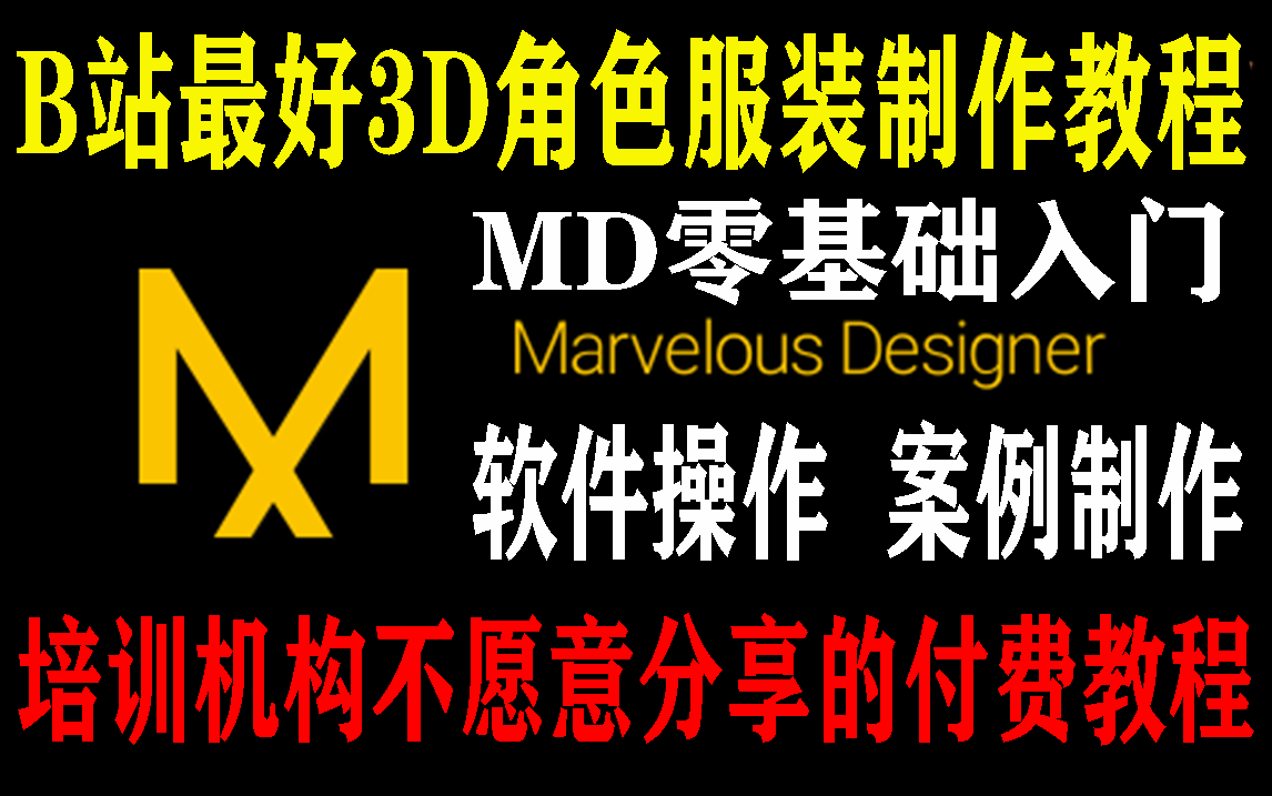 [图]【MD教程】3D建模服装设计零基础教程，培训机构不愿意分享的付费课程！Marvelous Designer新手教程