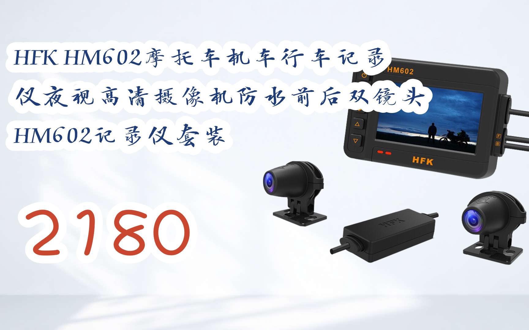 新年优惠|hfk hm602摩托车机车行车记录仪夜视高清摄像机防水前后双