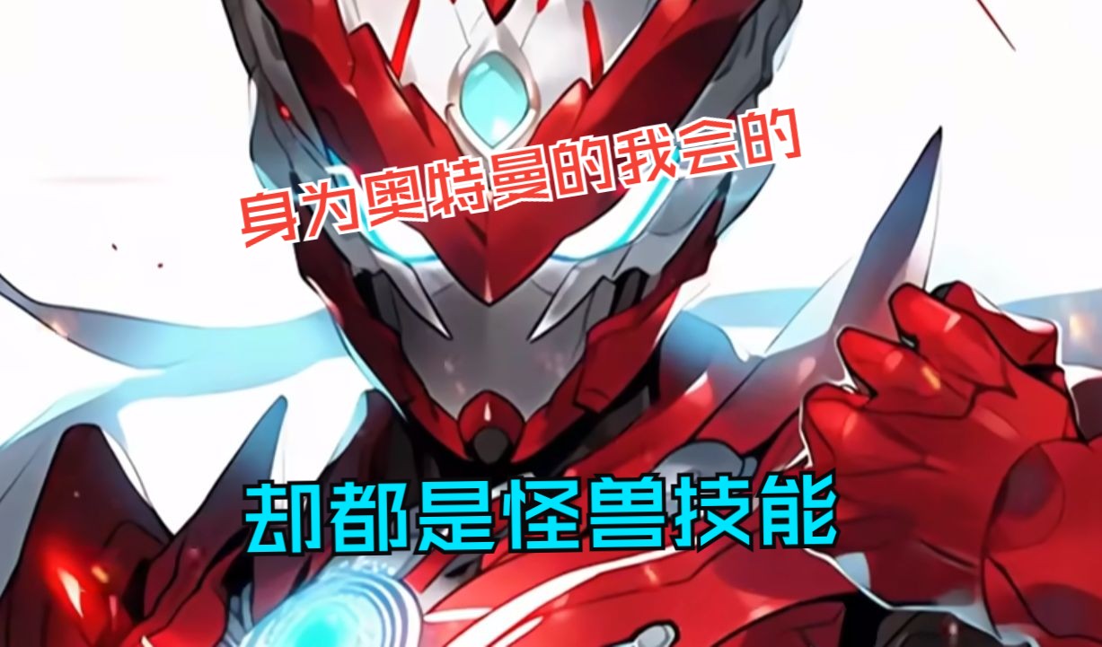 【怪兽艾伦】身为奥特曼的我会的却都是怪兽技能?