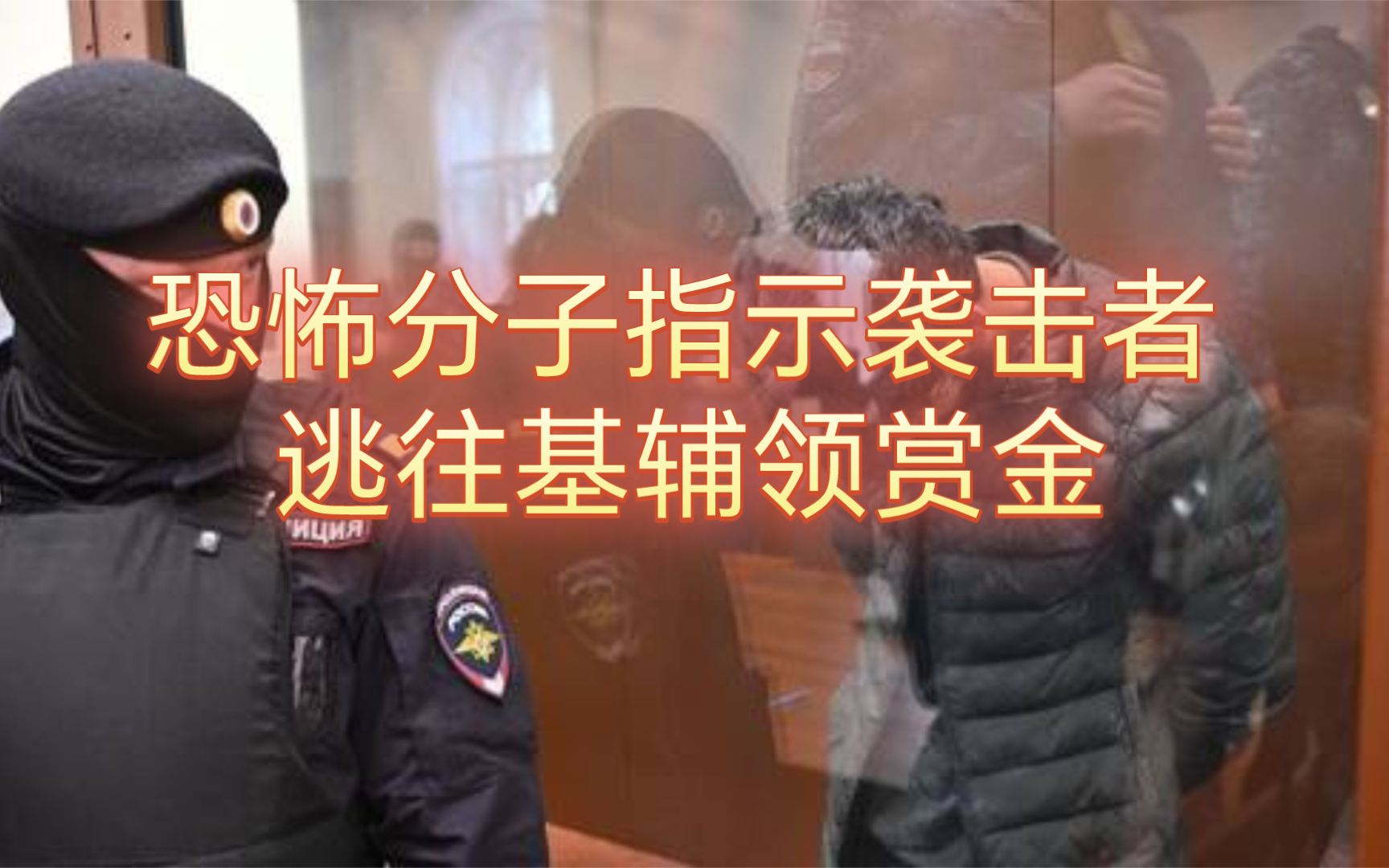 调查人员称,恐怖分子指使袭击嫌疑人逃往基辅据官员称,上周的俄罗斯莫斯科Crocus音乐厅袭击是通过社交媒体匿名组织的哔哩哔哩bilibili