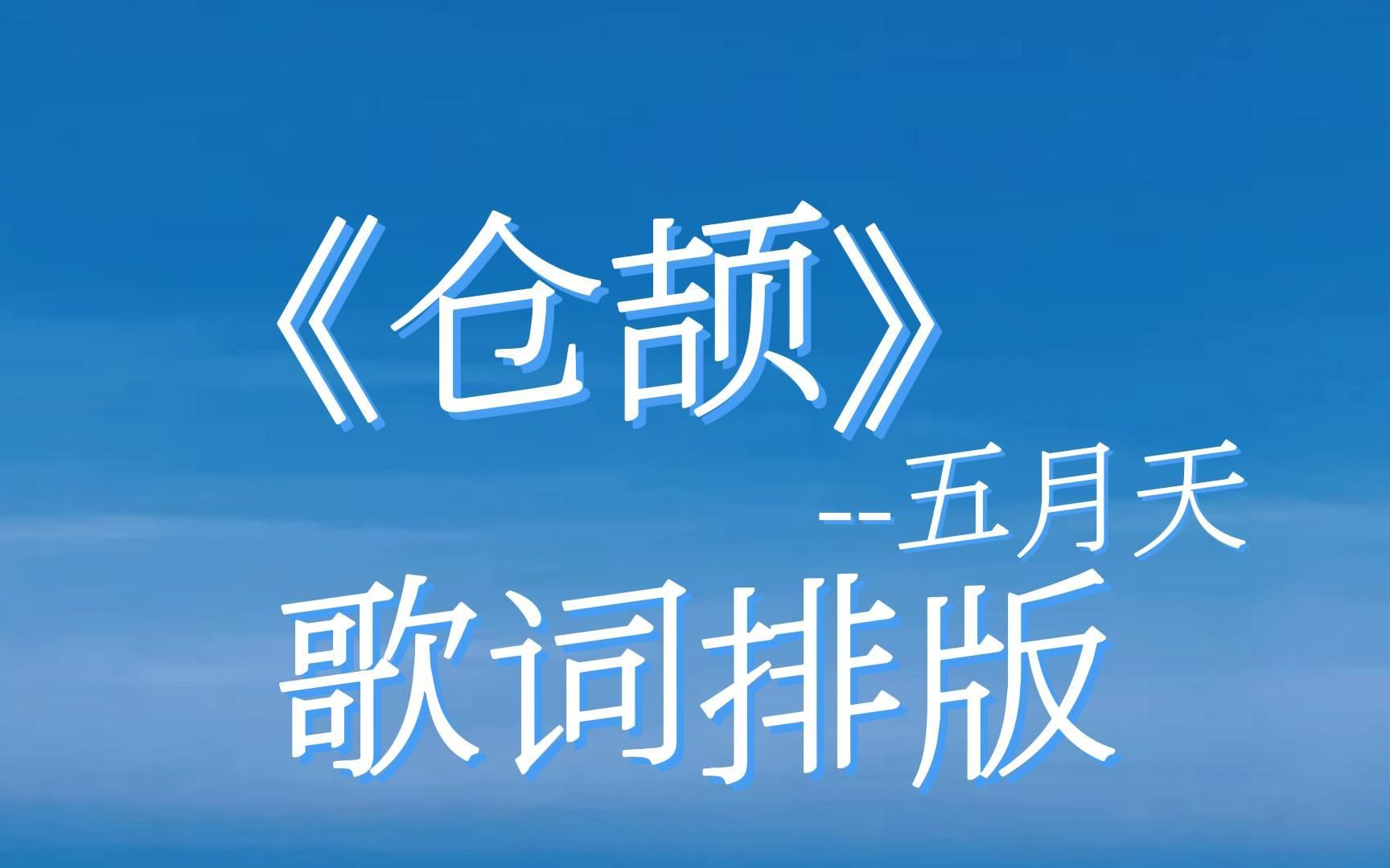 【动态歌词排版】《仓颉》五月天|“多遥远,多纠结,多想念”哔哩哔哩bilibili