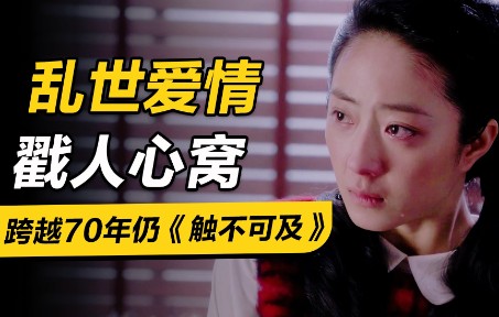 【若雨随影】被严重低估的电影《触不可及》!孙红雷桂纶镁上演乱世爱情,跨越70年戳人心窝哔哩哔哩bilibili