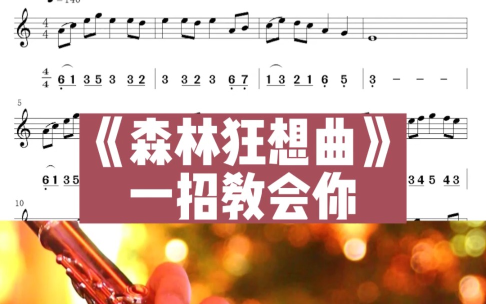 [图]长笛版《森林狂想曲》数字按键教学，不要太简单，指法参照，第10天公益课堂