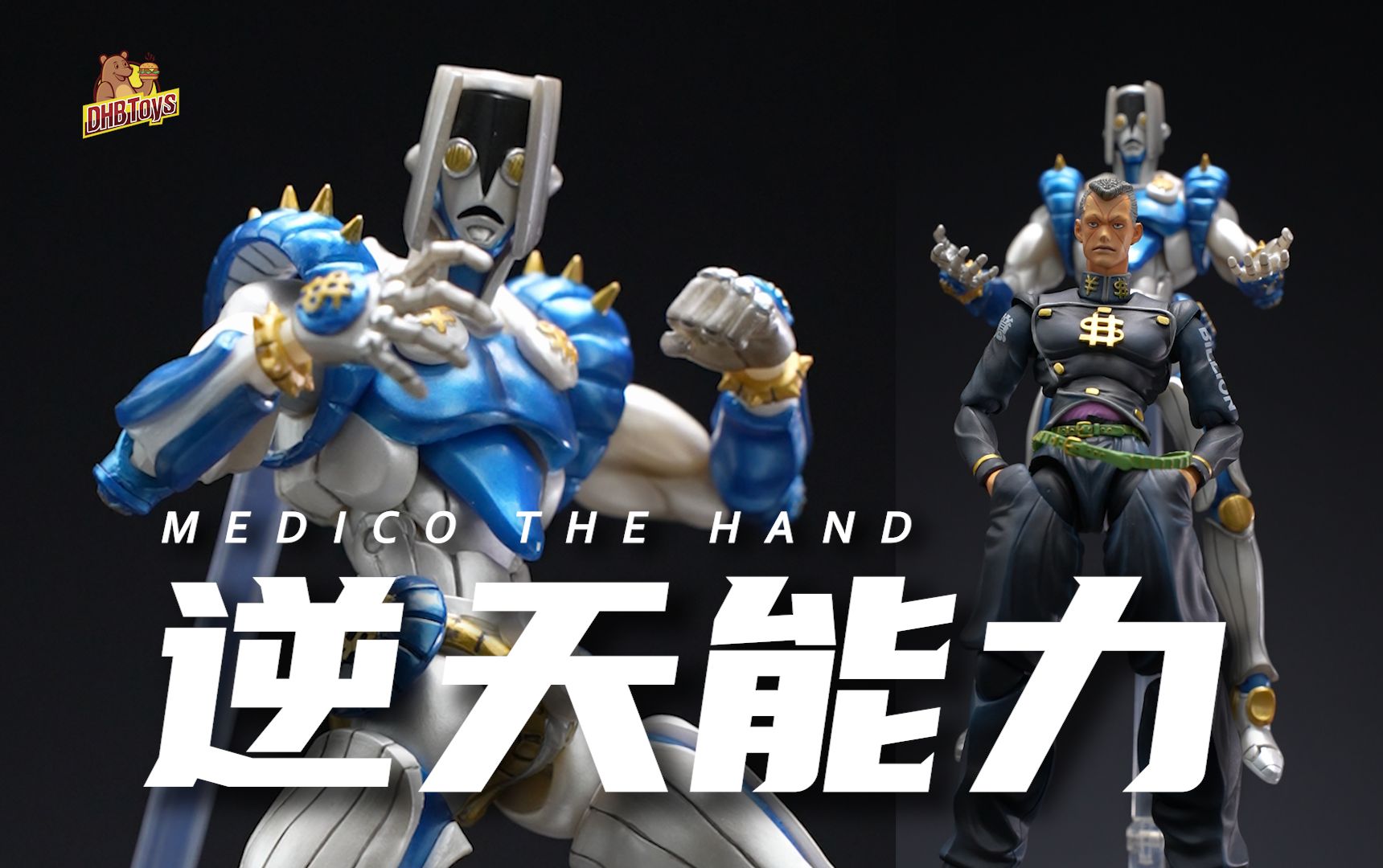 为什么jojo这么火?看看这个替身设计就懂了!【DHB Toys】轰炸空间再版 超像可动 JOJO jojo乔乔奇妙冒险第四部哔哩哔哩bilibili