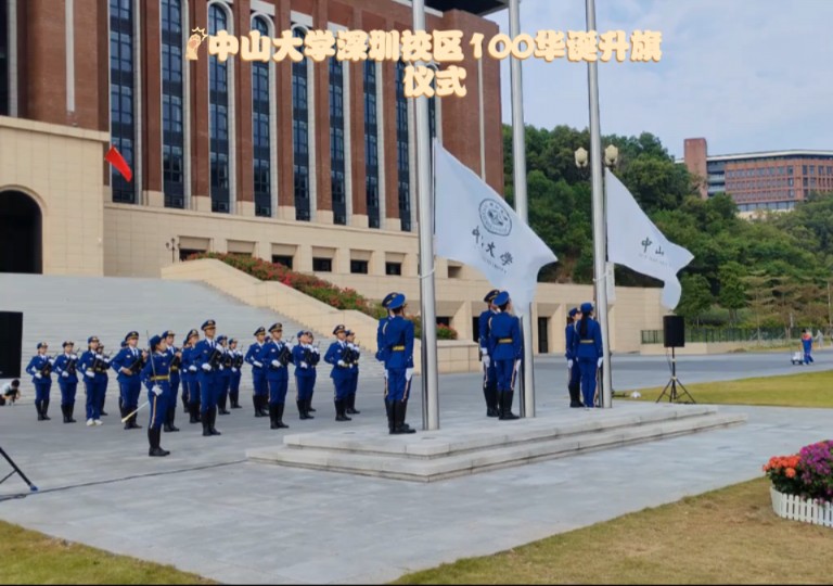 中山大学100周年校庆升旗仪式深圳校区哔哩哔哩bilibili