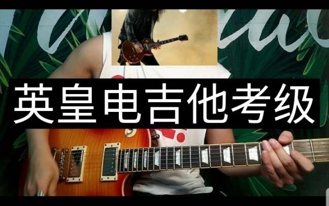 [图]电吉他弹奏:英皇rockschool电吉他考级第八级曲目《lead sheet》