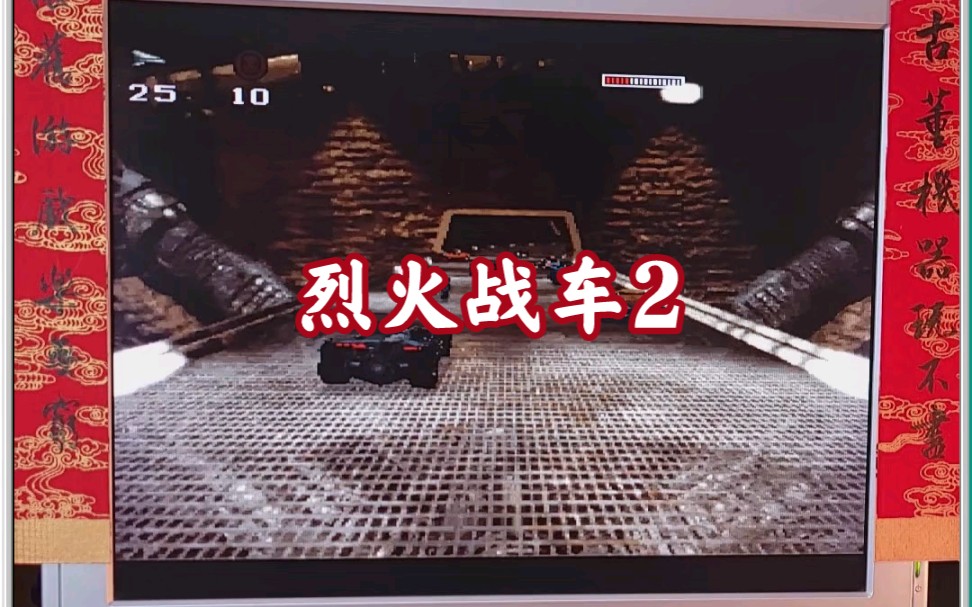 [图][DOS游戏] 烈火战车2 megarace2