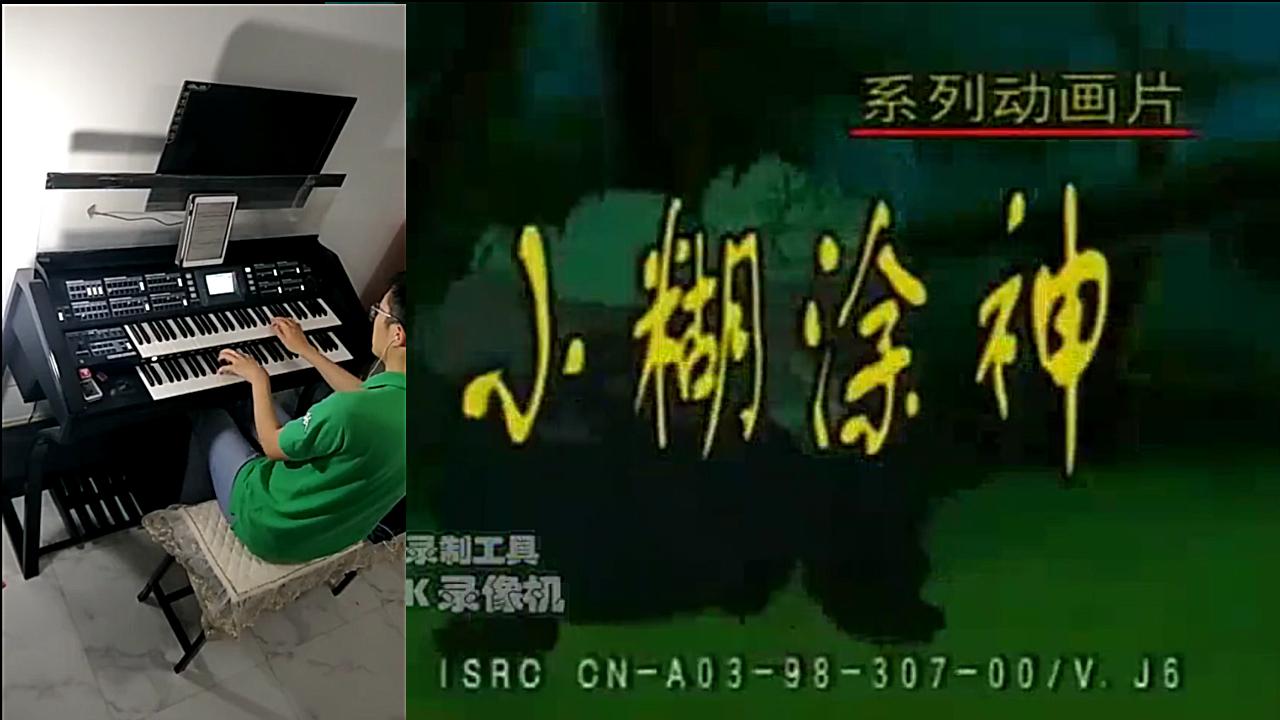 原创双排键电子琴动画片小糊涂神主题曲