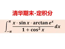Download Video: 清华期末：定积分计算的综合能力