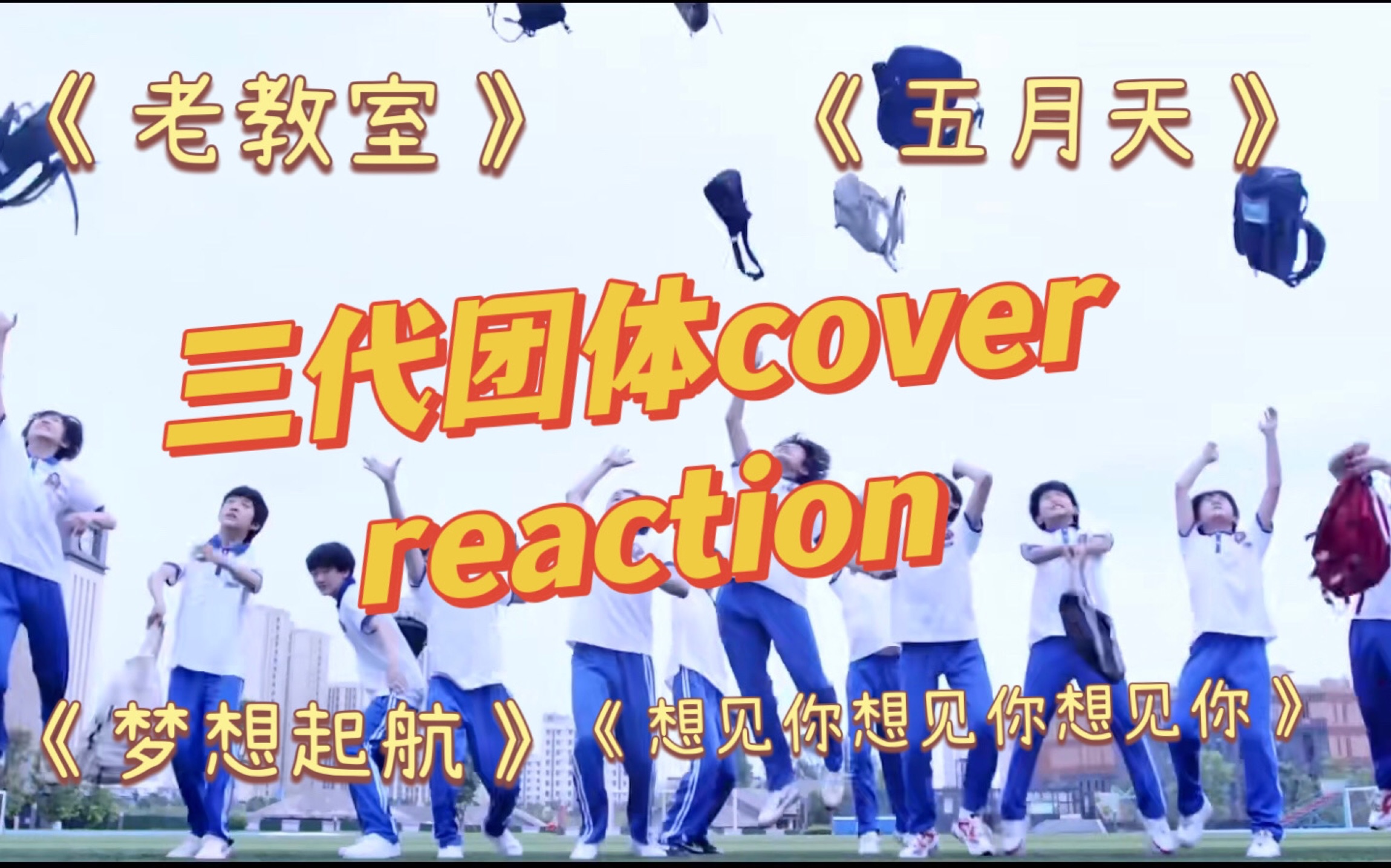 [图]【TF三代reaction】团体cover｜《老教室》《想见你想见你想见你》《五月天》《梦想起航》