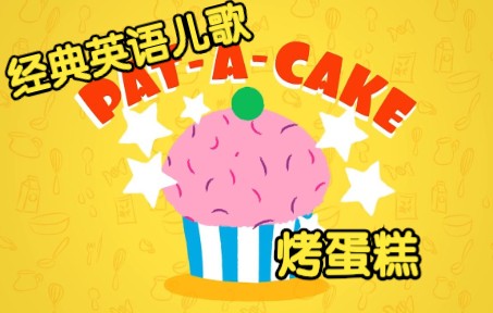 [经典英语儿歌] 烤蛋糕 Pat A Cake哔哩哔哩bilibili