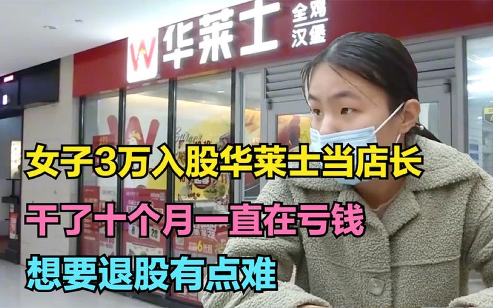 3万块入股华莱士当店长,干了十个月一直在亏本,想要退钱有点难哔哩哔哩bilibili