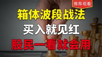 Download Video: A股：箱体波段战法，买入就见红，股民一看就会用，值得收藏研究！