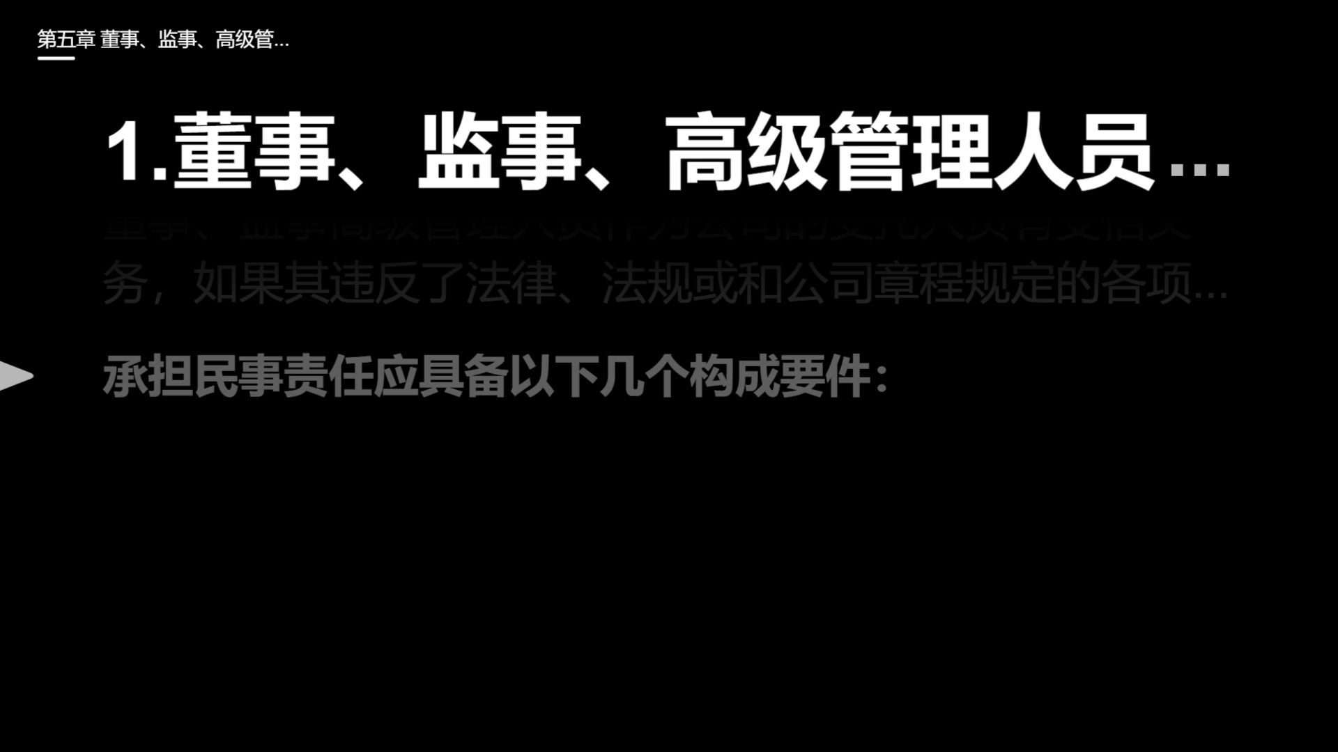 𐟌Ÿ打卡今日份学习,一起进步吧!董事、监事、高级管理人员的资格、义务与责任哔哩哔哩bilibili