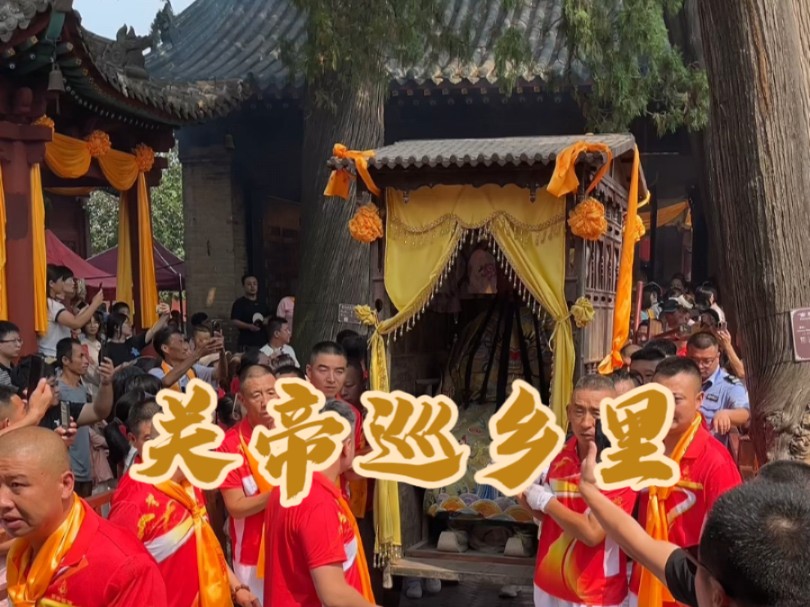 关帝巡乡:纪念关帝诞辰1864周年活动精彩集锦!哔哩哔哩bilibili