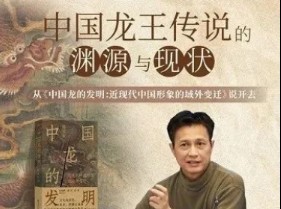 中国龙王传说的渊源与现状——从《中国龙的发明:近现代中国形象的域外变迁》说开去哔哩哔哩bilibili