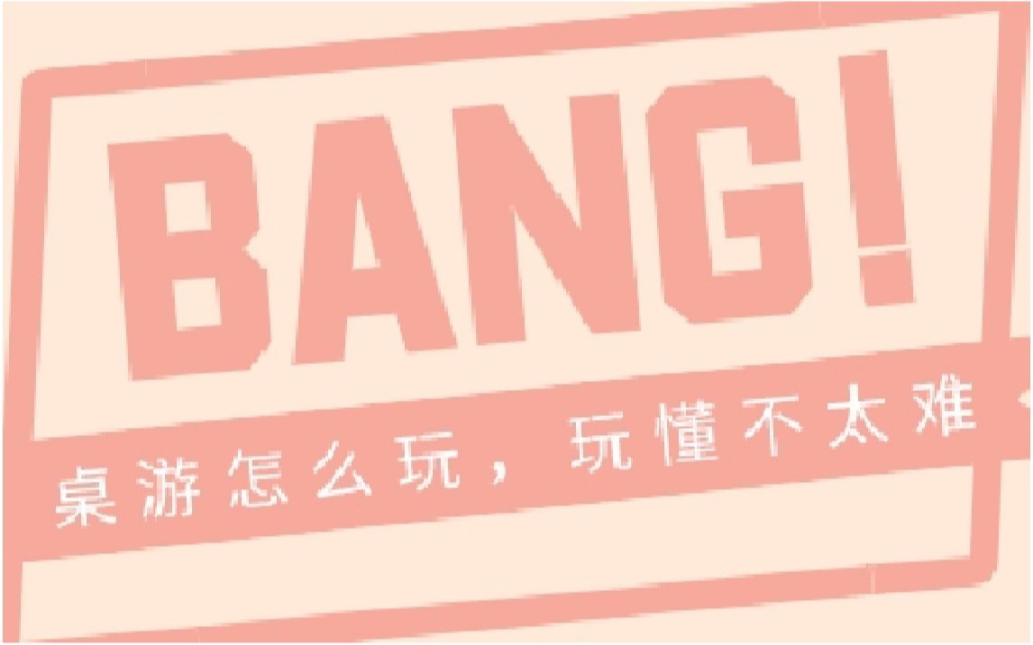 【桌游怎么玩】【互动规则】砰,Bang!,教学,三国杀,决斗,左轮,西部,牛仔,子弹,警长,扑克,八卦阵,乐不思蜀,Dized哔哩哔哩bilibili