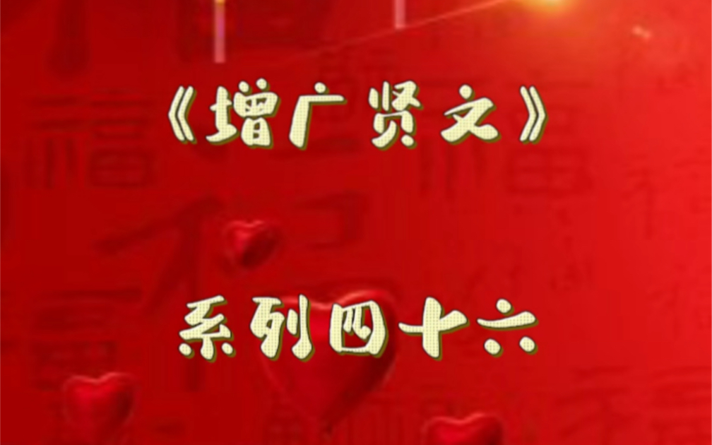 “贫无达士将金赠,病有高人说药方.”百集系列《增广贤文》,集古人智慧,纳圣贤经典,本期是系列四十六!哔哩哔哩bilibili