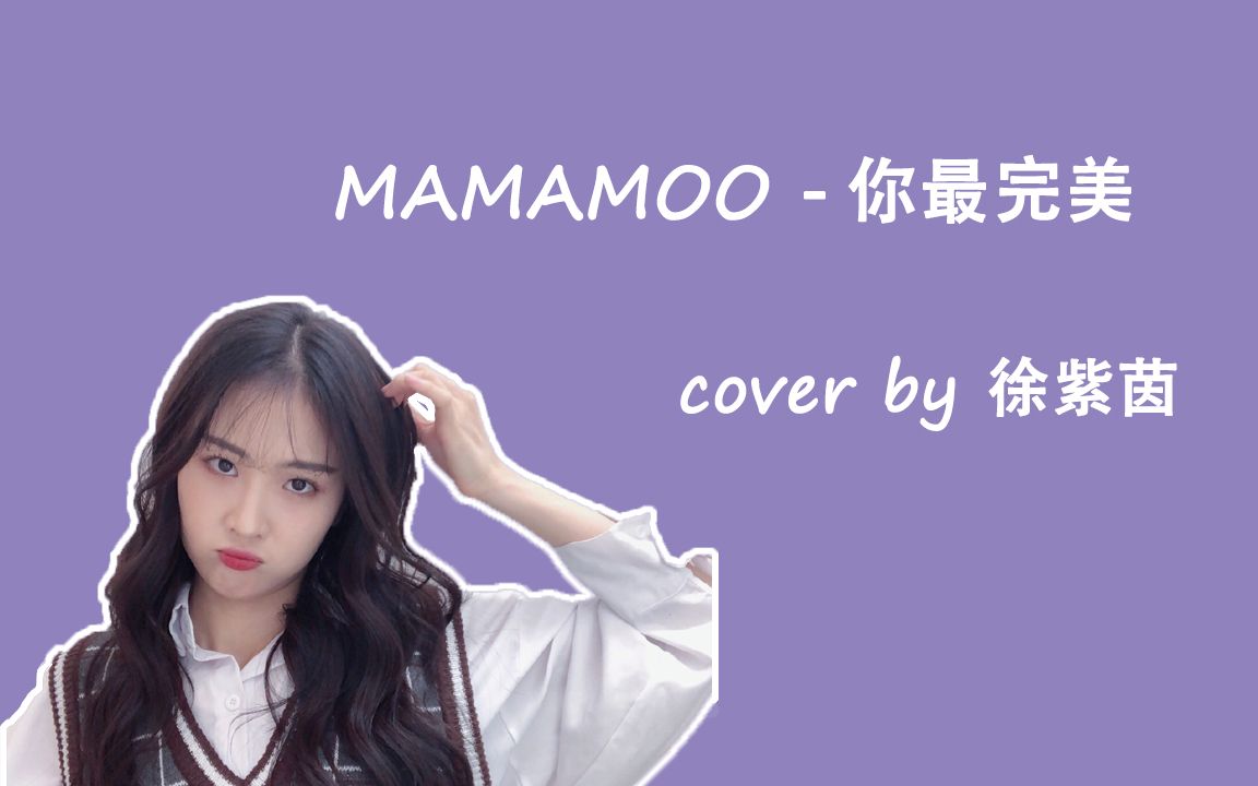 [图]【徐紫茵x翻唱】MAMAMOO-你最完美[MV剪辑]