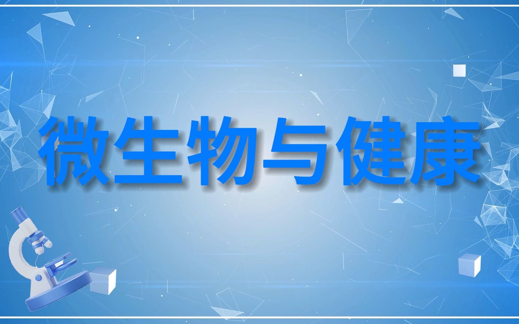 科六上—微生物与健康哔哩哔哩bilibili