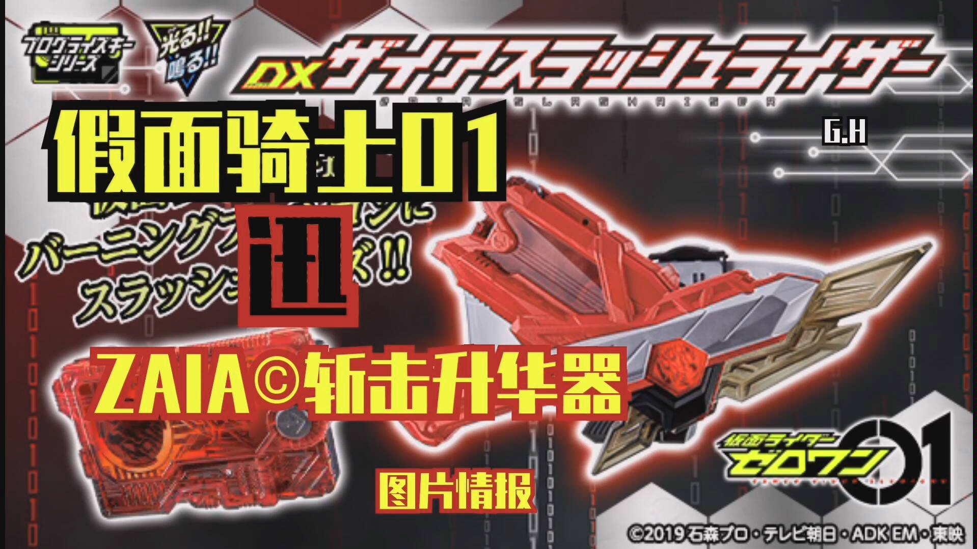 [g.h]zaia08斩击升华器■万代官网情报■迅又回来辣