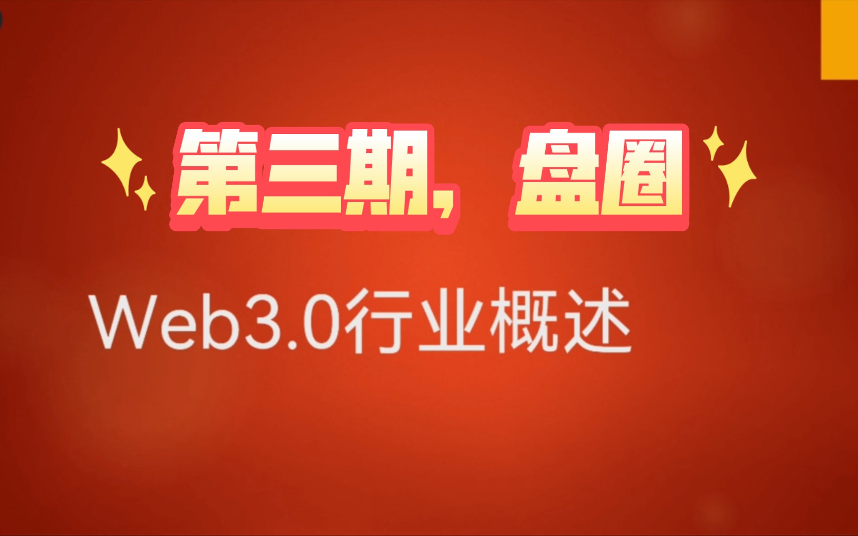 【柏森】系统化了解国内web行业,浅谈其历史及玩法【第三期,盘圈】哔哩哔哩bilibili