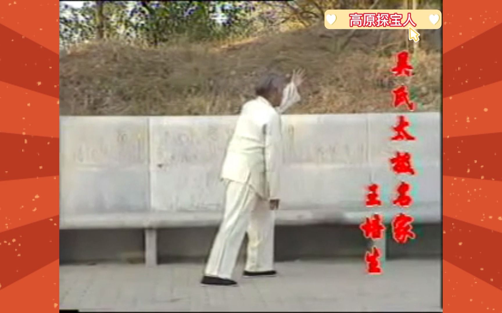 王培生大师演练:吴氏太极拳37式,珍贵视频哔哩哔哩bilibili